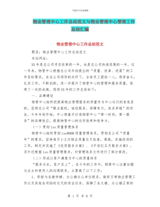 物业管理中心工作总结范文与物业管理中心管理工作总结汇编