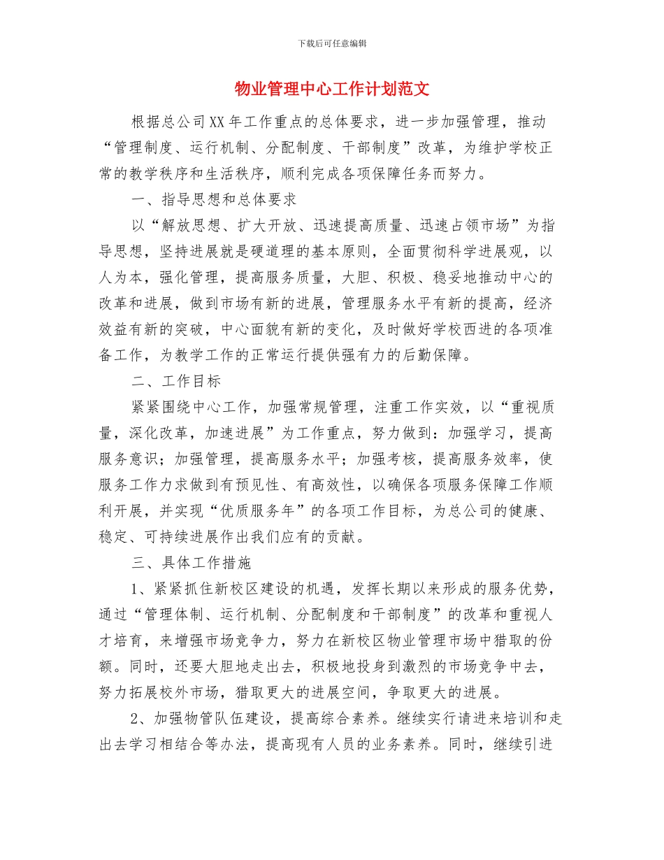物业管理中心工作计划与物业管理中心工作计划范文汇编_第3页