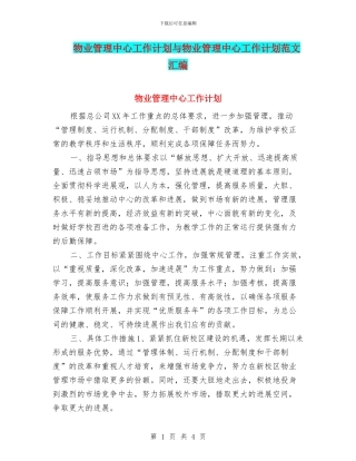 物业管理中心工作计划与物业管理中心工作计划范文汇编
