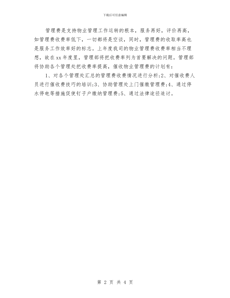 物业管理个人工作计划与物业管理个人工作计划书范文2024汇编_第2页