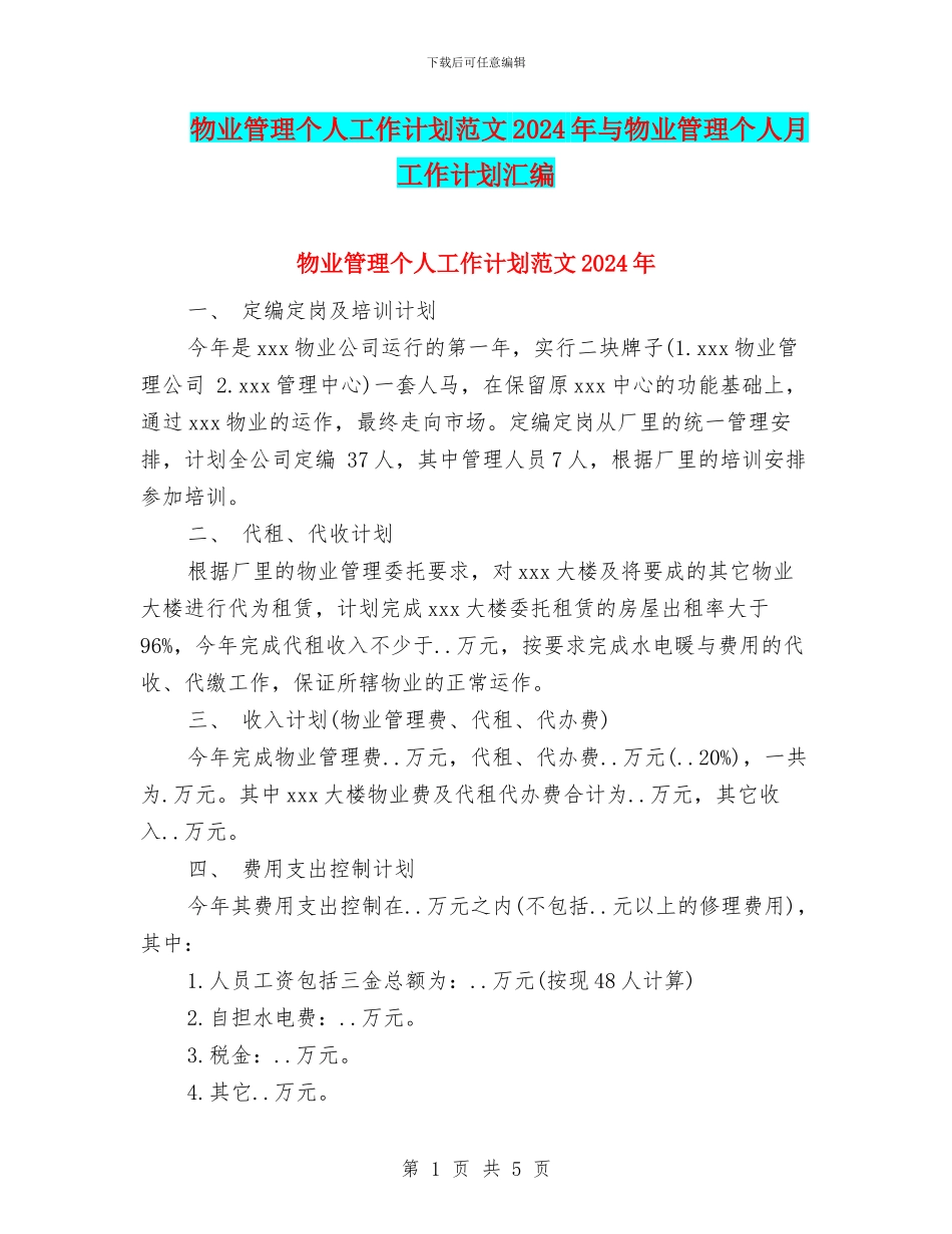 物业管理个人工作计划范文2024年与物业管理个人月工作计划汇编_第1页