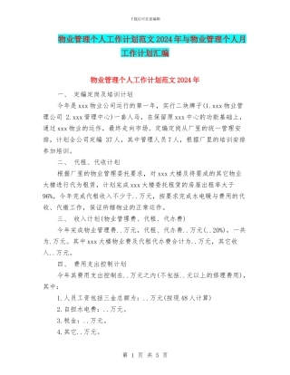 物业管理个人工作计划范文2024年与物业管理个人月工作计划汇编