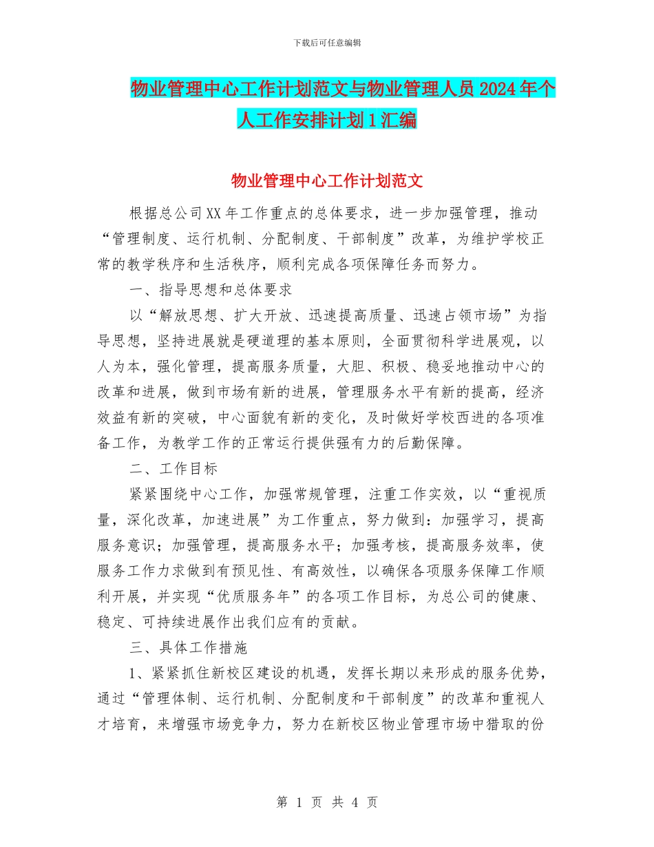 物业管理中心工作计划范文与物业管理人员2024年个人工作安排计划1汇编_第1页