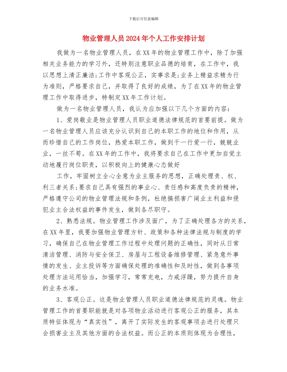 物业管理中心工作计划范文与物业管理人员2024年个人工作安排计划1汇编_第3页