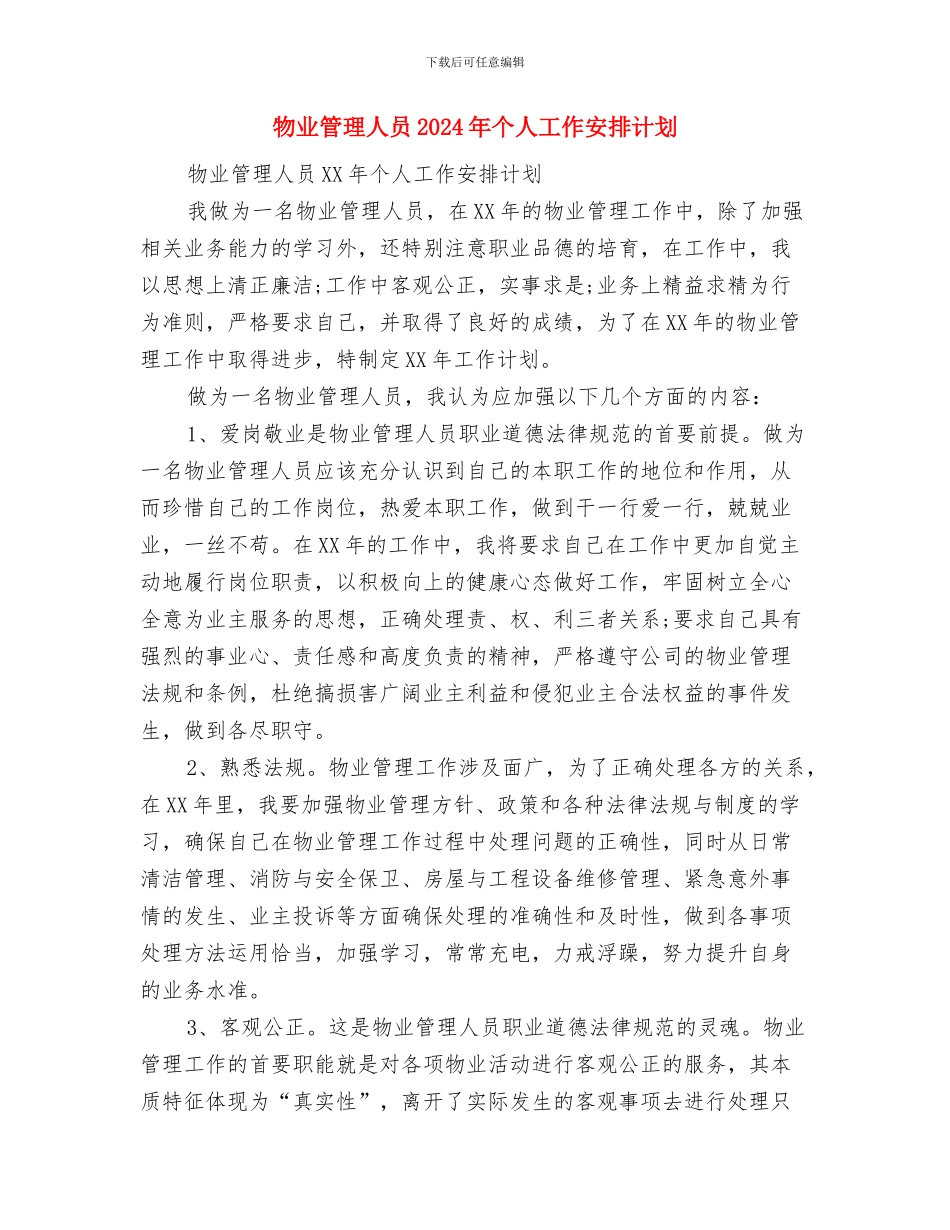 物业管理中心工作计划与物业管理人员2024年个人工作安排计划汇编_第3页