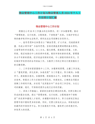物业管理中心工作计划与物业管理人员2024年个人工作安排计划汇编