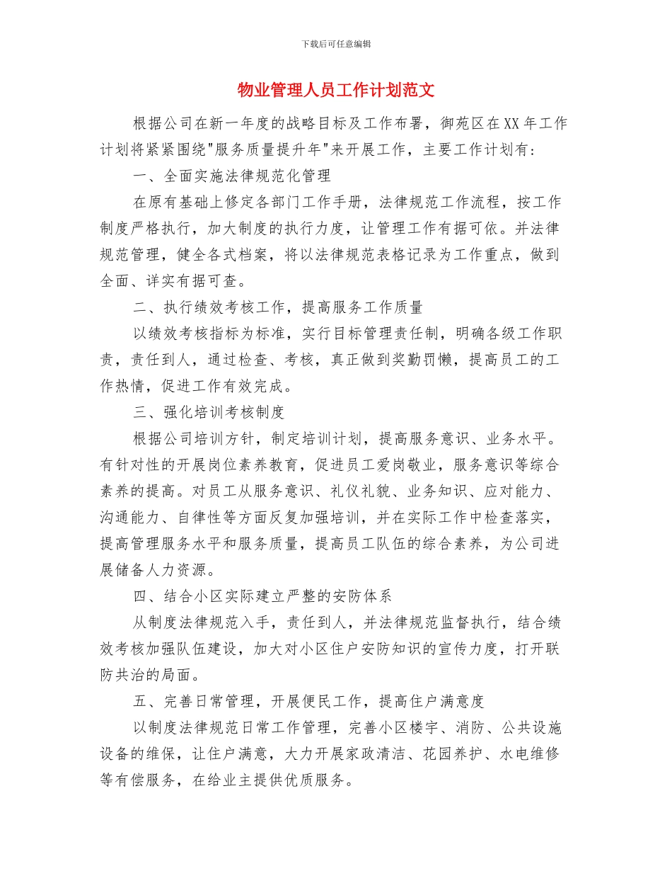 物业管理中心工作计划范文与物业管理人员工作计划范文汇编_第3页