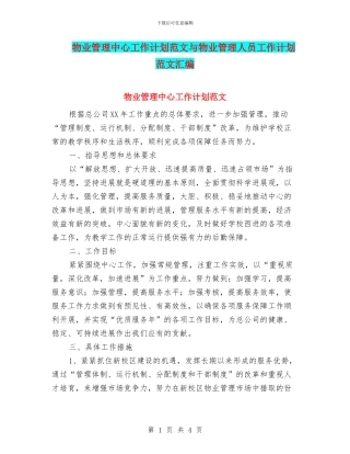 物业管理中心工作计划范文与物业管理人员工作计划范文汇编
