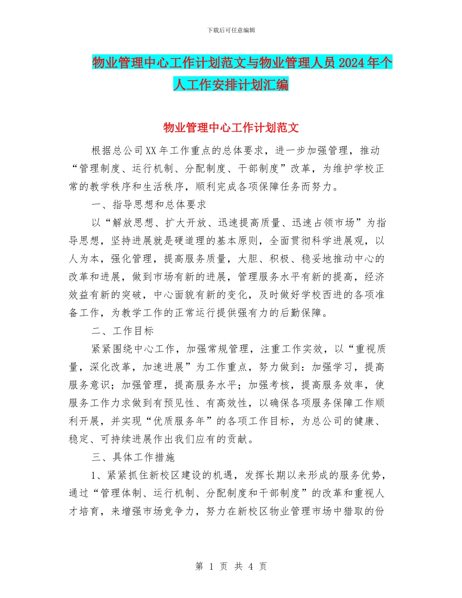 物业管理中心工作计划范文与物业管理人员2024年个人工作安排计划汇编_第1页