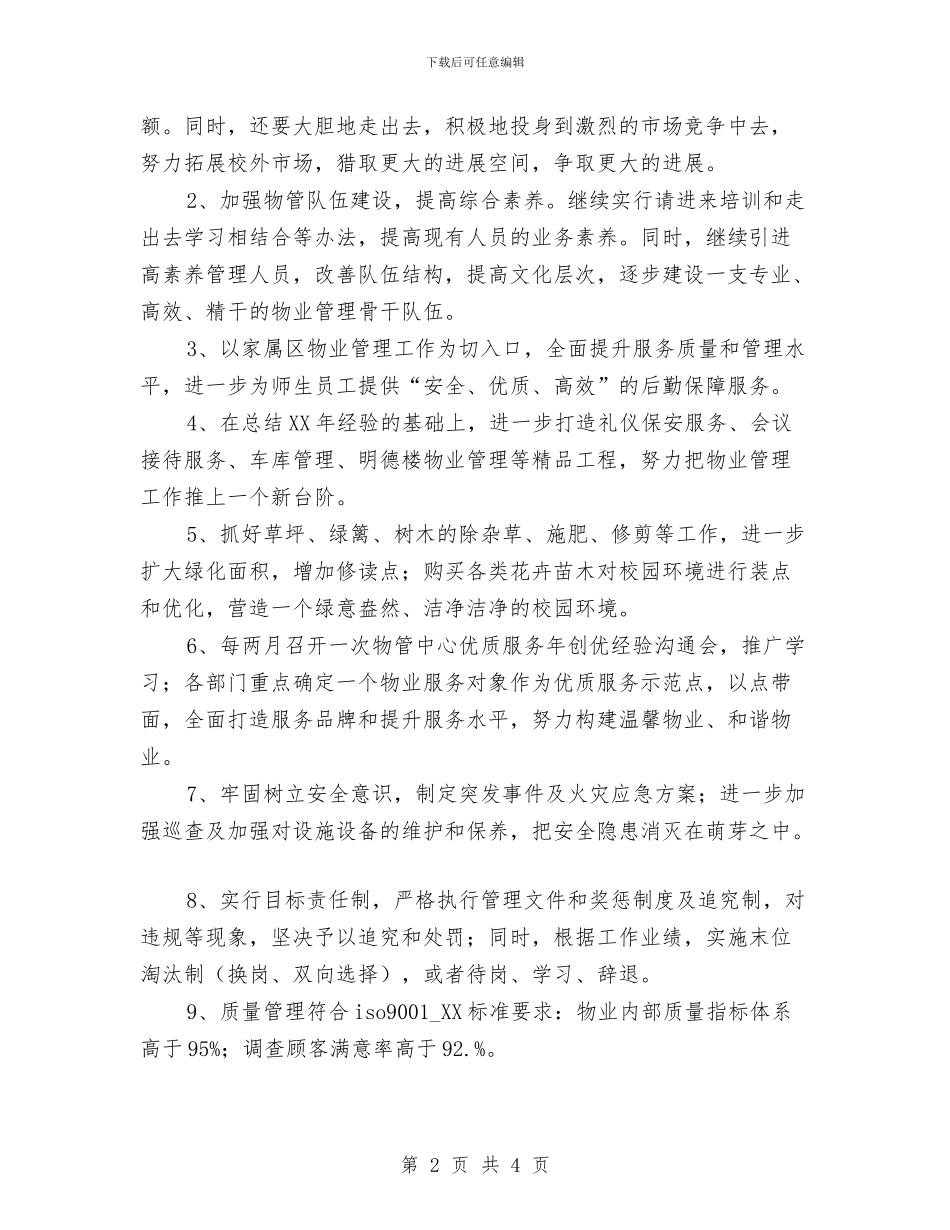 物业管理中心工作计划范文与物业管理人员2024年个人工作安排计划汇编_第2页