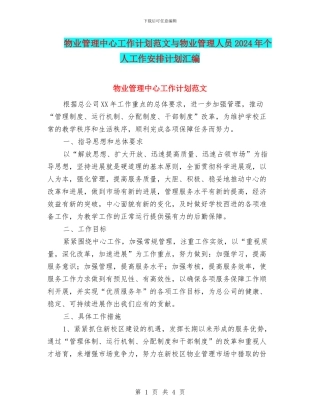 物业管理中心工作计划范文与物业管理人员2024年个人工作安排计划汇编