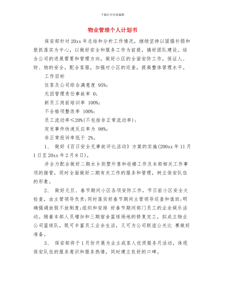 物业管理个人工作计划范文2024年与物业管理个人计划书汇编_第3页