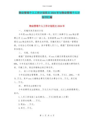 物业管理个人工作计划范文2024年与物业管理个人计划书汇编