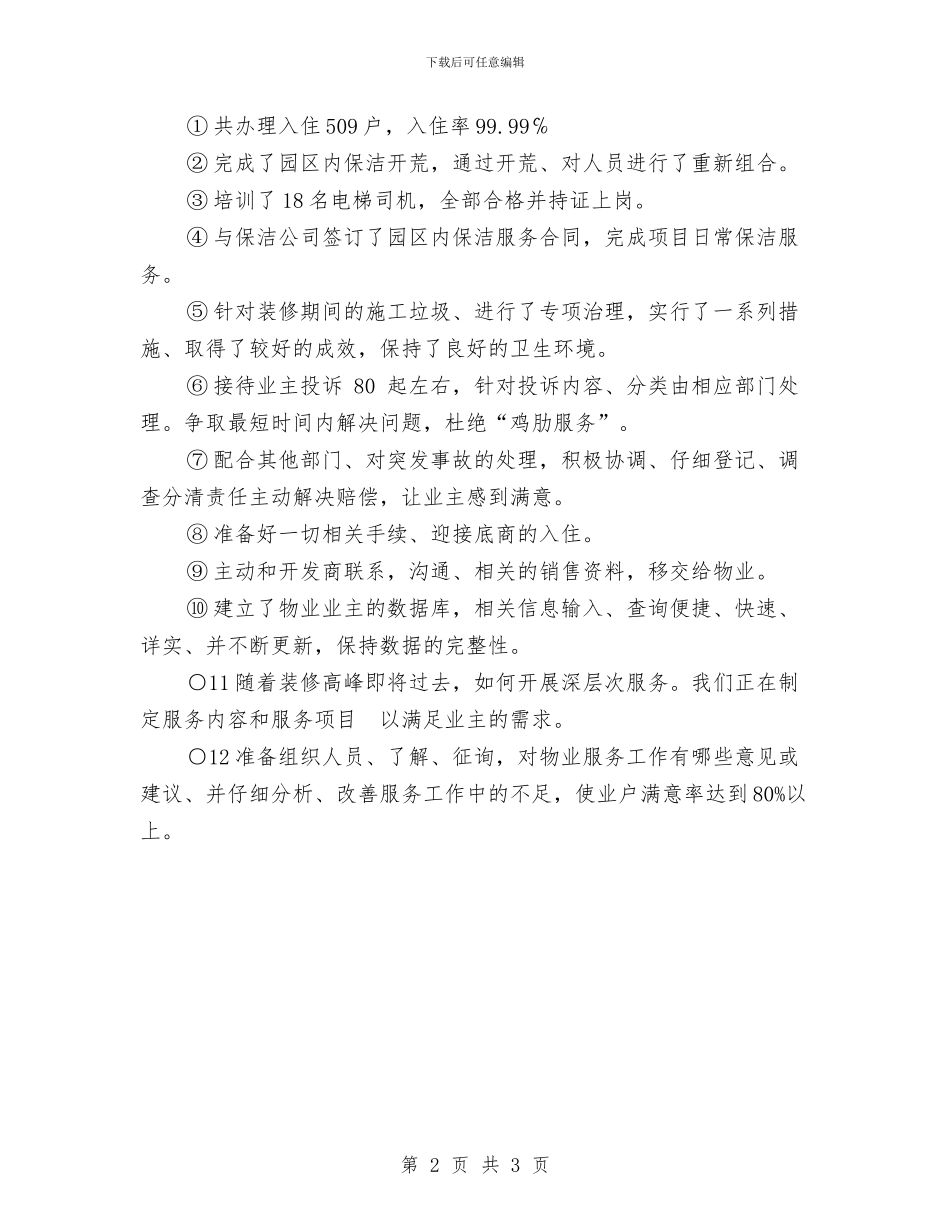 物业管理中心管理工作总结与物业管理主任工作总结汇编_第2页