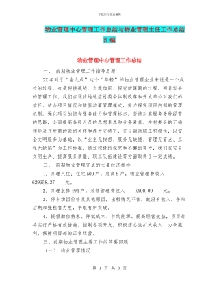 物业管理中心管理工作总结与物业管理主任工作总结汇编