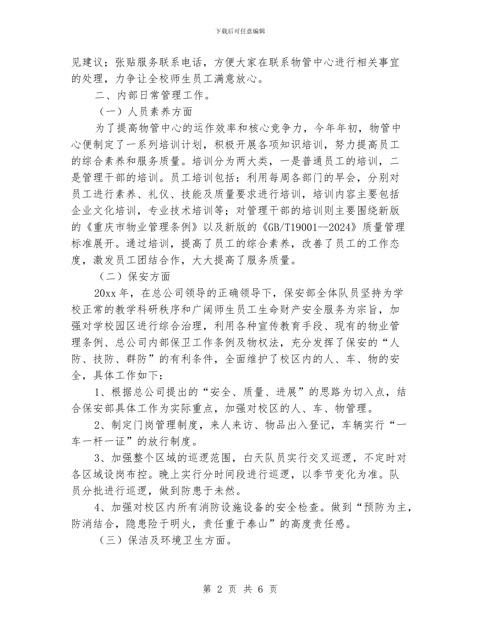 物业管理中心年终工作总结范文_第2页