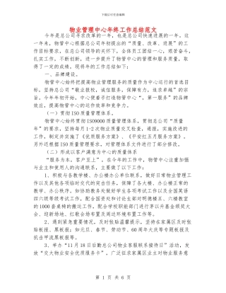 物业管理中心年终工作总结范文