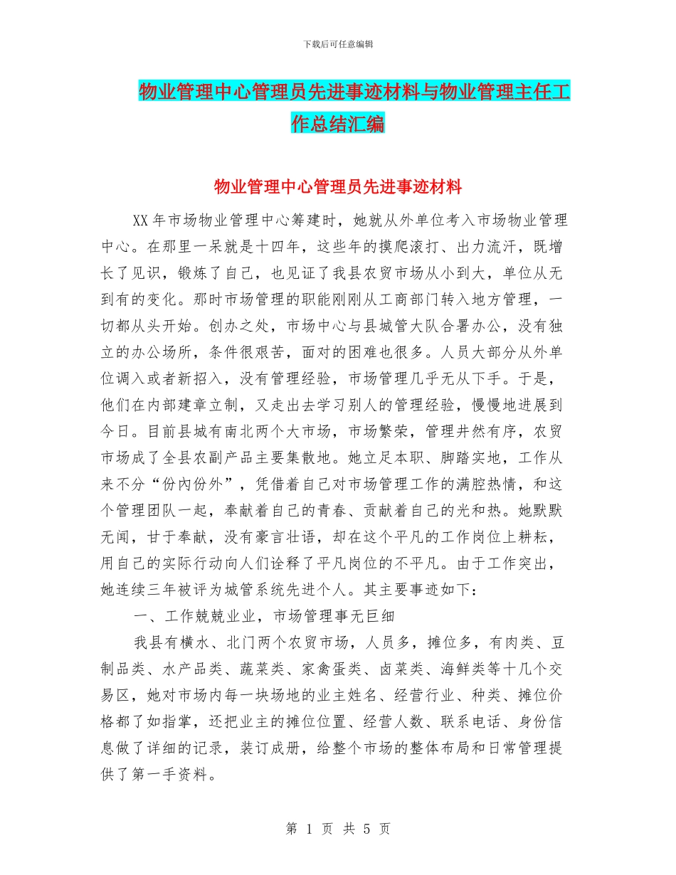物业管理中心管理员先进事迹材料与物业管理主任工作总结汇编_第1页