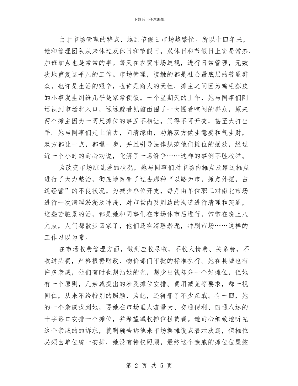 物业管理中心管理员先进事迹材料与物业管理主任工作总结汇编_第2页