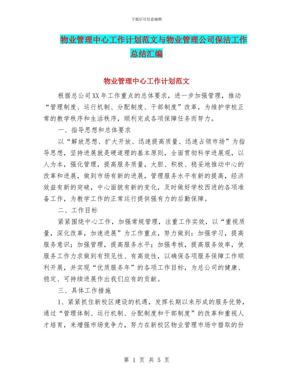 物业管理中心工作计划范文与物业管理公司保洁工作总结汇编_第1页