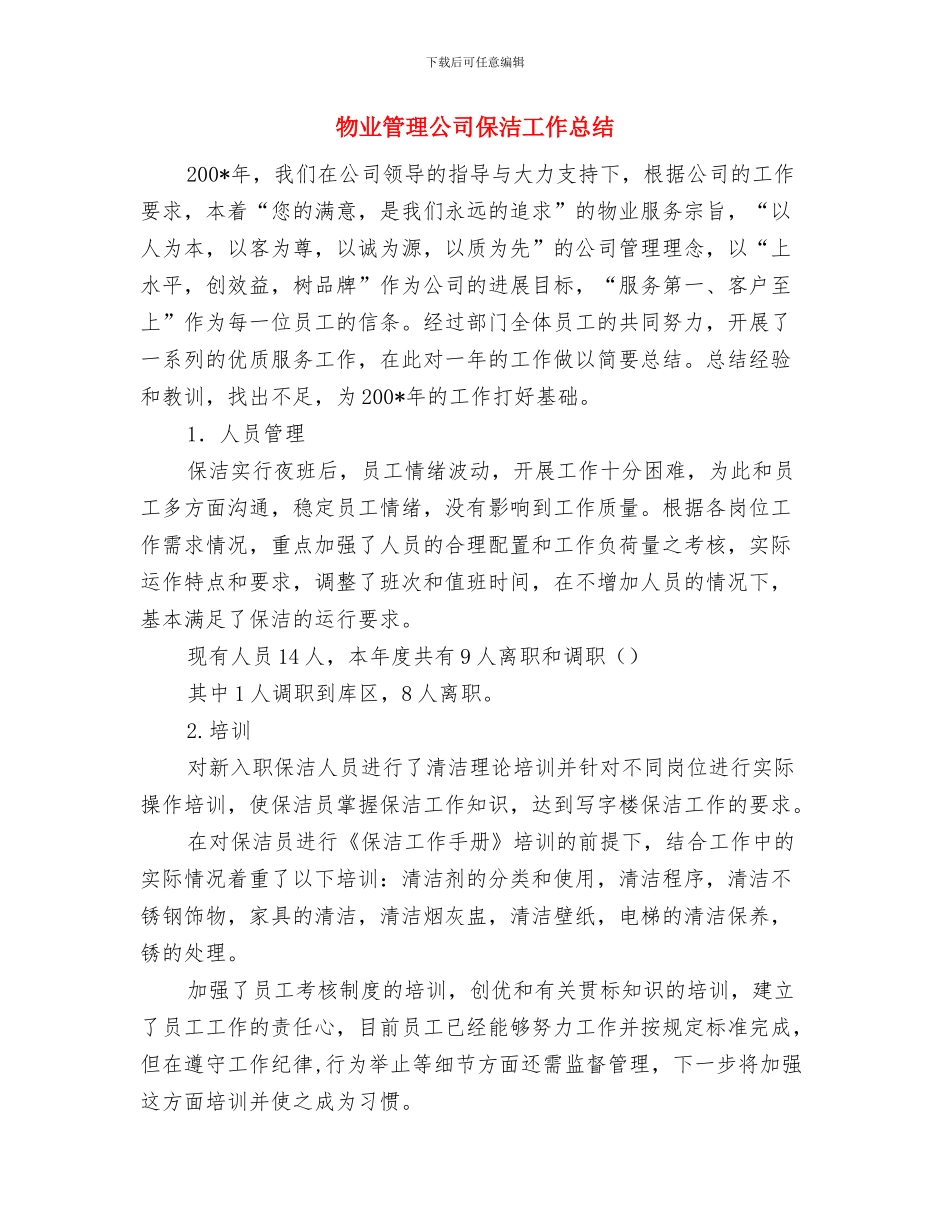 物业管理中心工作计划范文与物业管理公司保洁工作总结汇编_第3页