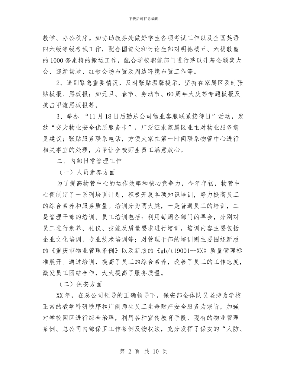物业管理中心工作总结范文与物业管理中心管理员先进事迹材料汇编_第2页