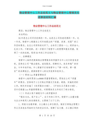 物业管理中心工作总结范文与物业管理中心管理员先进事迹材料汇编