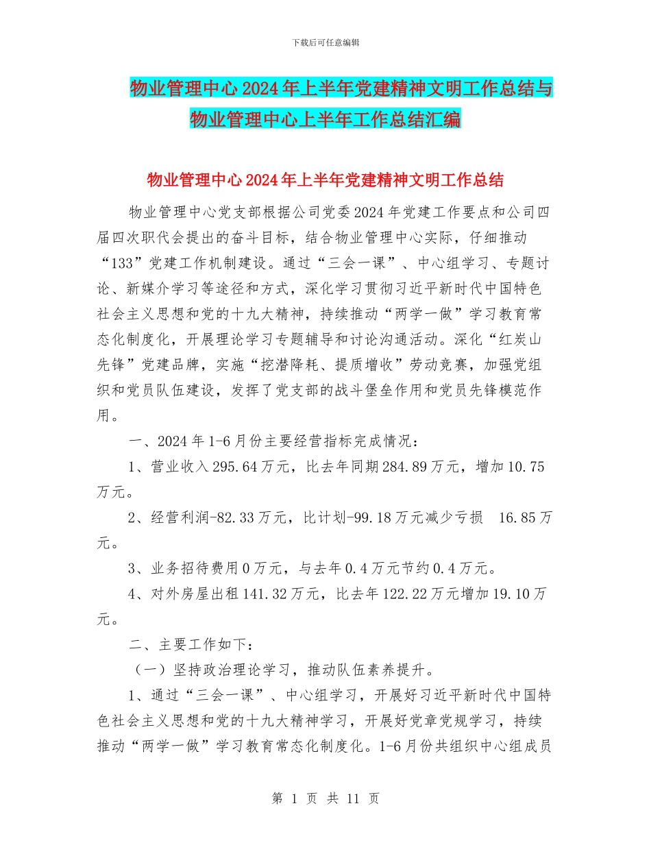 物业管理中心2024年上半年党建精神文明工作总结与物业管理中心上半年工作总结汇编_第1页
