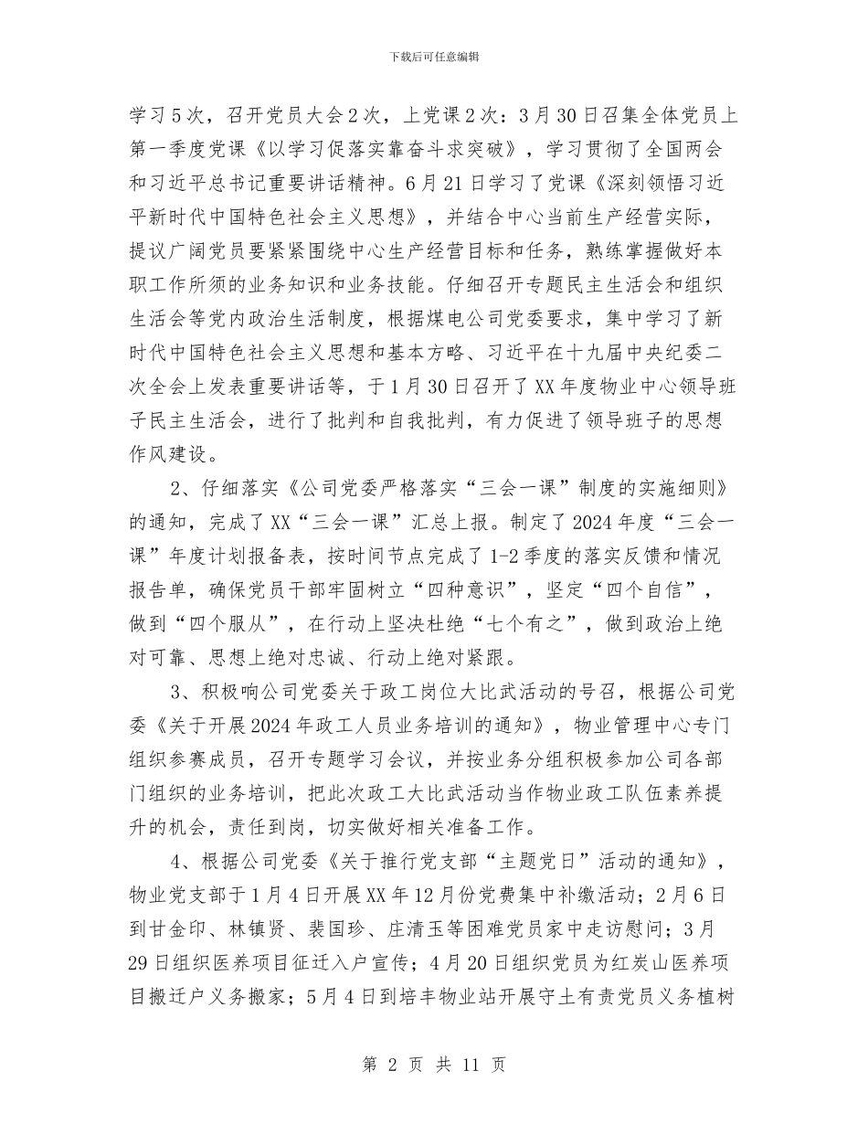 物业管理中心2024年上半年党建精神文明工作总结与物业管理中心上半年工作总结汇编_第2页