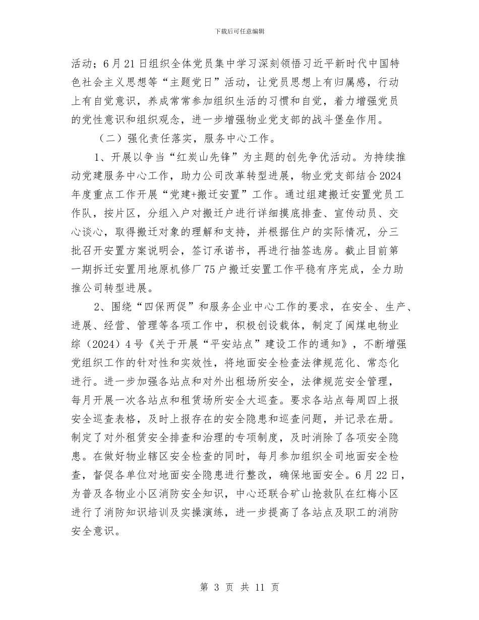 物业管理中心2024年上半年党建精神文明工作总结与物业管理中心上半年工作总结汇编_第3页