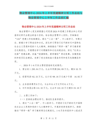 物业管理中心2024年上半年党建精神文明工作总结与物业管理中心上半年工作总结汇编