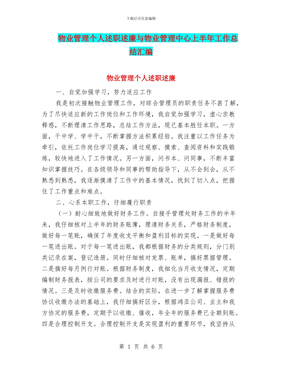 物业管理个人述职述廉与物业管理中心上半年工作总结汇编_第1页