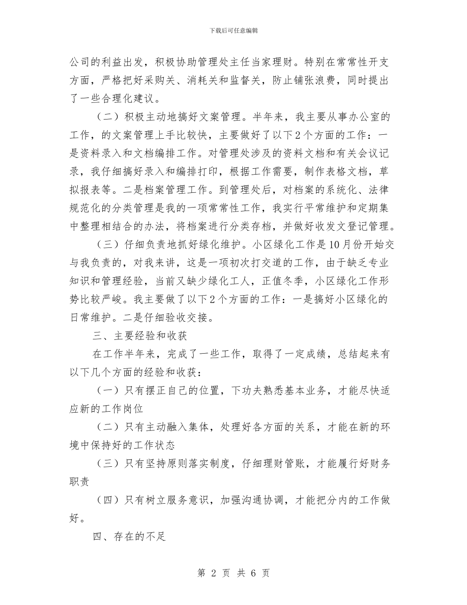 物业管理个人述职述廉与物业管理中心上半年工作总结汇编_第2页