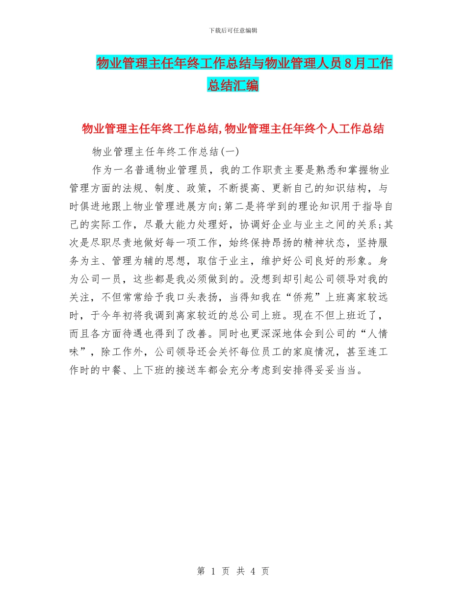 物业管理主任年终工作总结与物业管理人员8月工作总结汇编_第1页