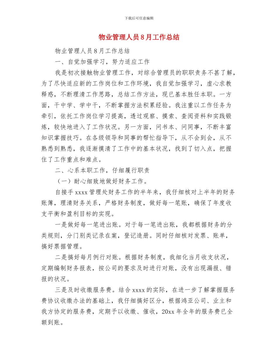 物业管理主任年终工作总结与物业管理人员8月工作总结汇编_第2页