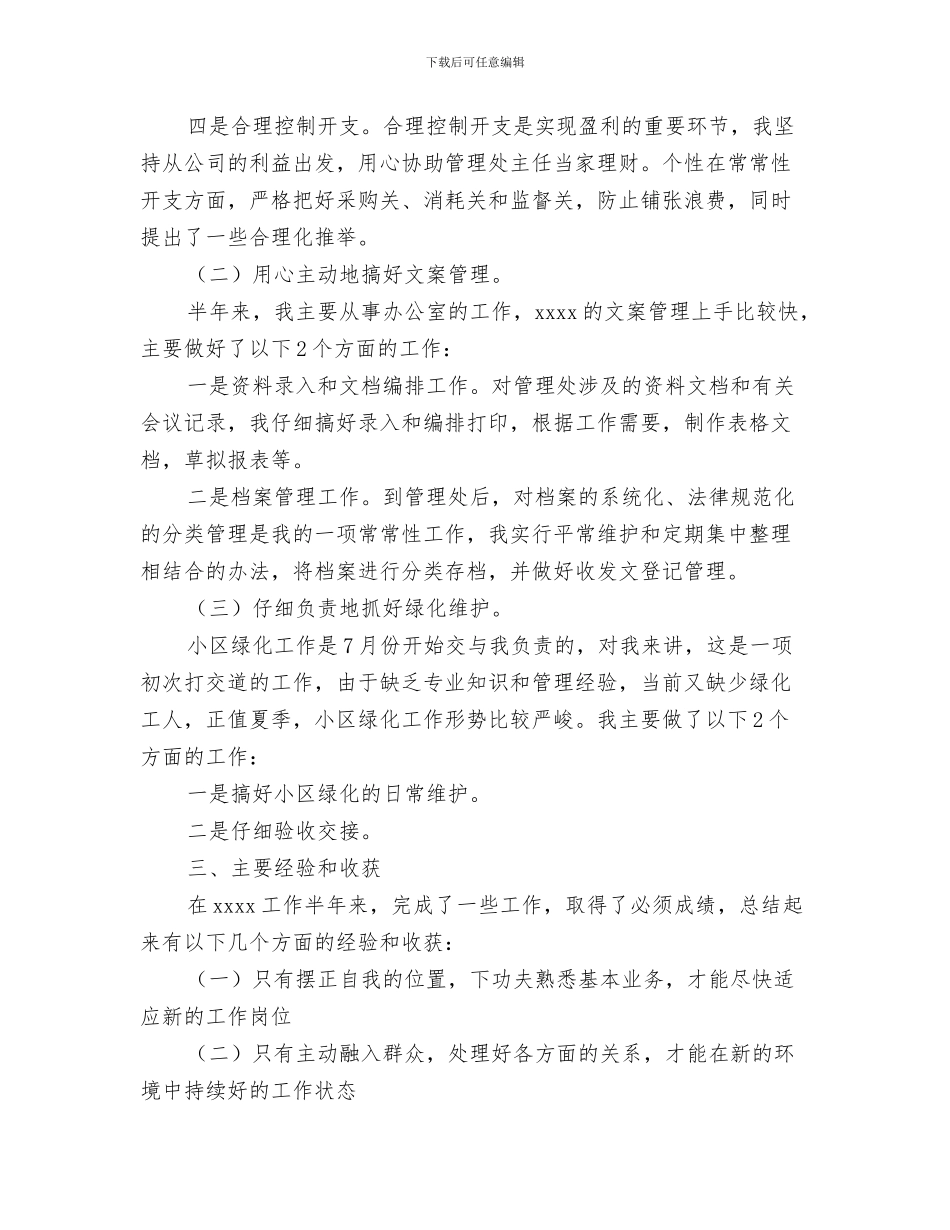 物业管理主任年终工作总结与物业管理人员8月工作总结汇编_第3页