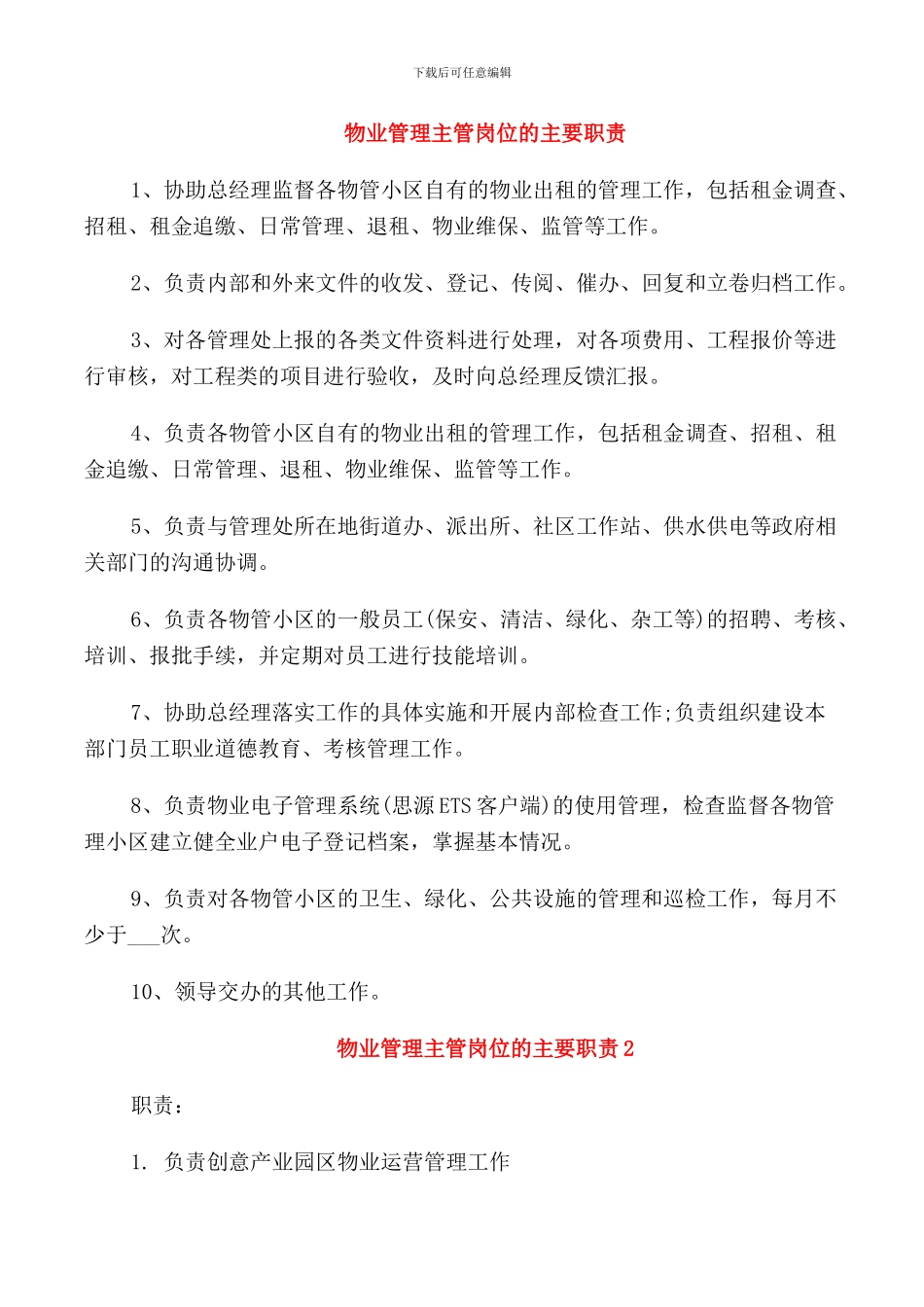 物业管理主管岗位的主要职责_第1页