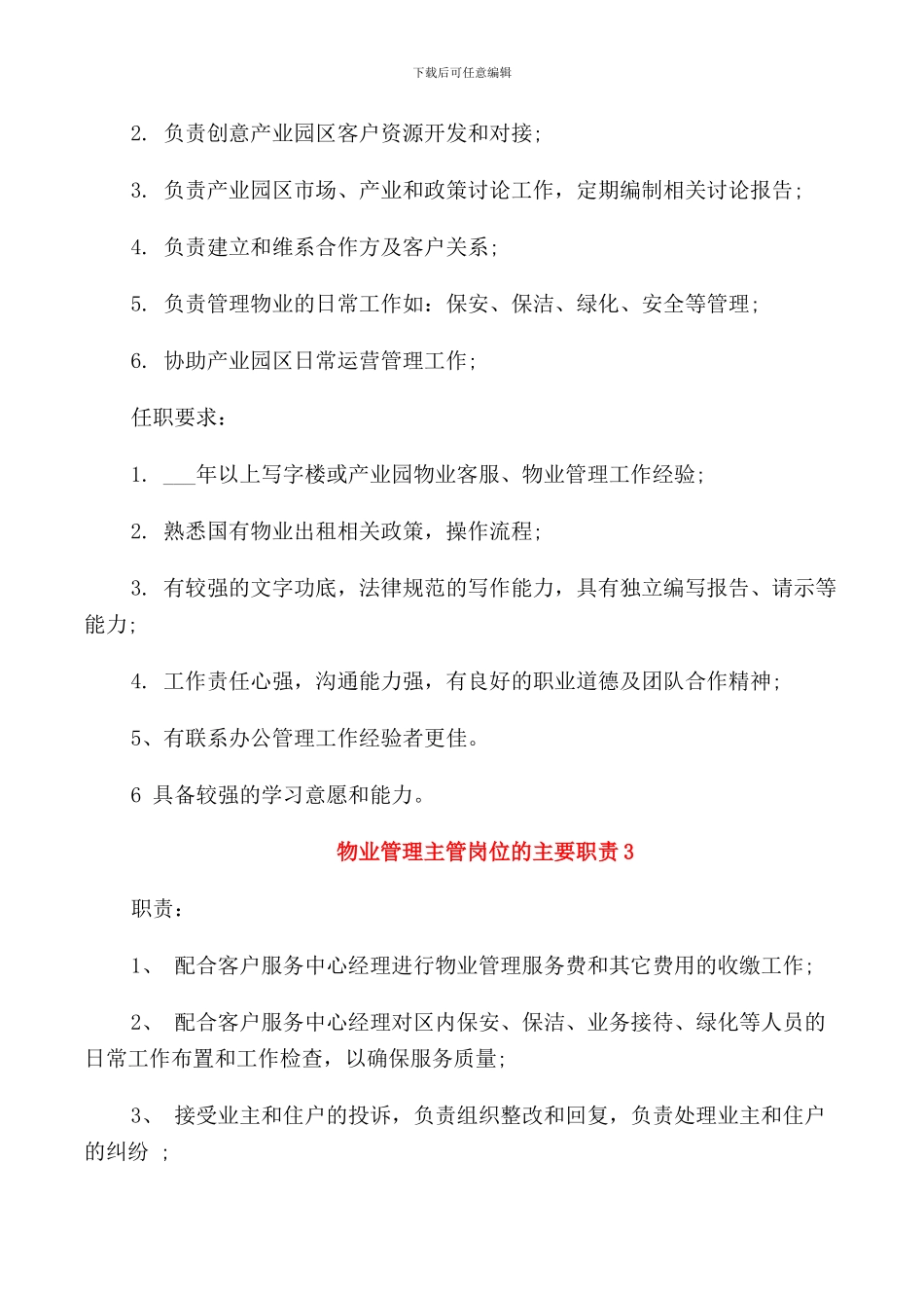 物业管理主管岗位的主要职责_第2页