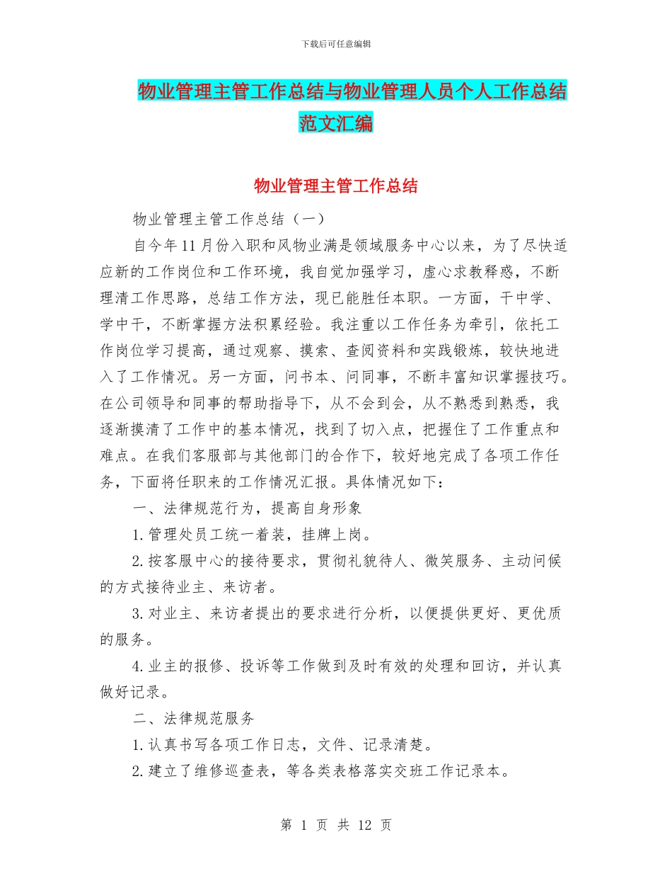 物业管理主管工作总结与物业管理人员个人工作总结范文汇编_第1页