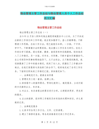 物业管理主管工作总结与物业管理人员个人工作总结范文汇编