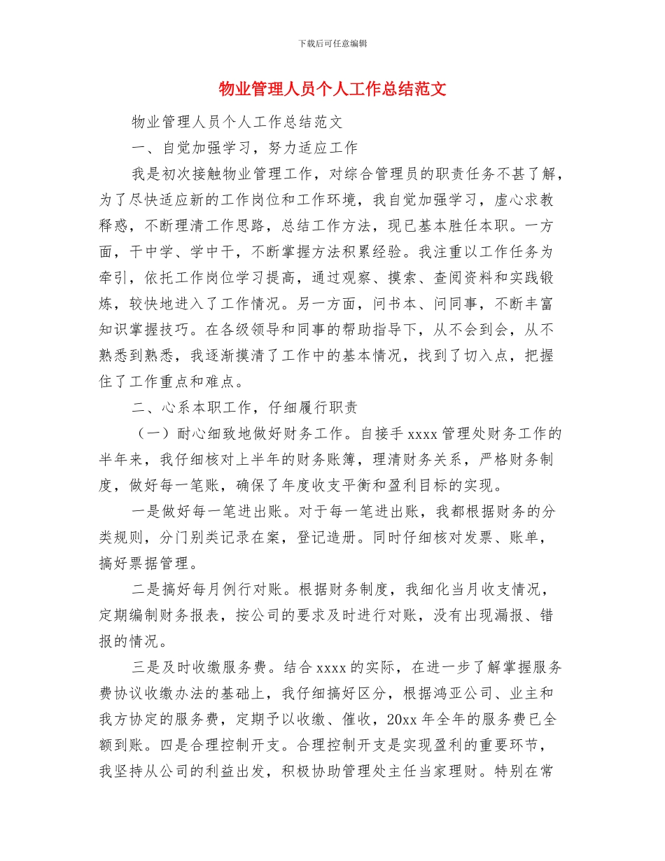 物业管理主任年终工作总结与物业管理人员个人工作总结范文汇编_第2页
