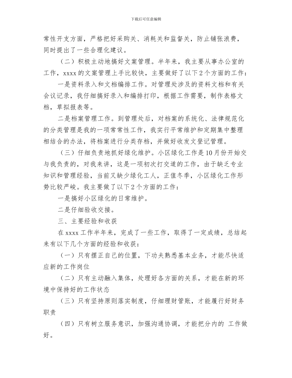 物业管理主任年终工作总结与物业管理人员个人工作总结范文汇编_第3页