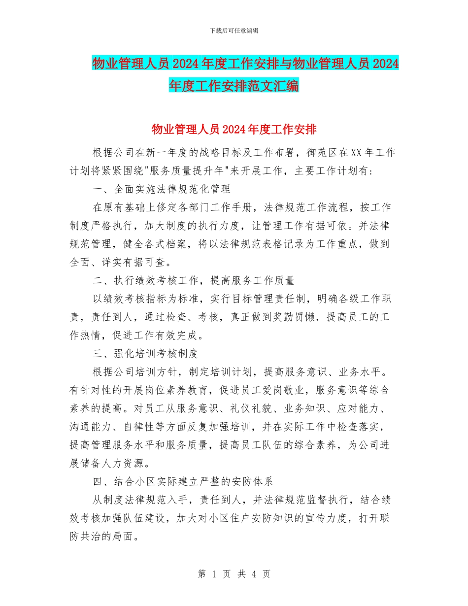 物业管理人员2024年度工作安排与物业管理人员2024年度工作安排范文汇编_第1页