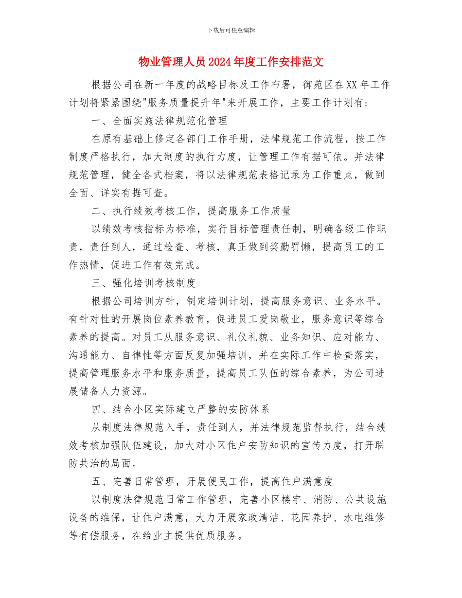 物业管理人员2024年度工作安排与物业管理人员2024年度工作安排范文汇编_第3页