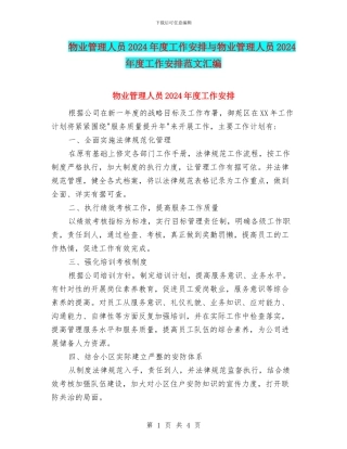 物业管理人员2024年度工作安排与物业管理人员2024年度工作安排范文汇编
