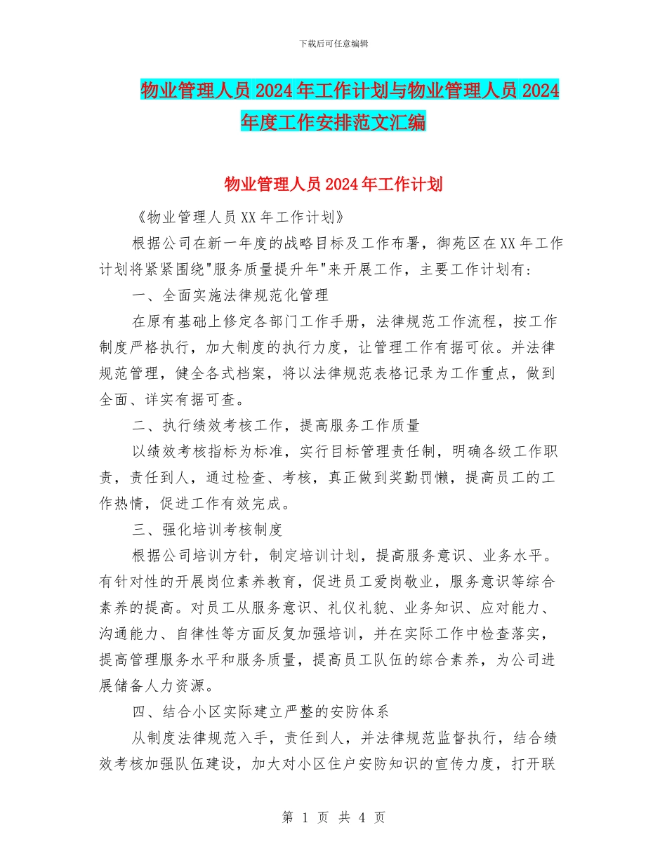 物业管理人员2024年工作计划与物业管理人员2024年度工作安排范文汇编_第1页
