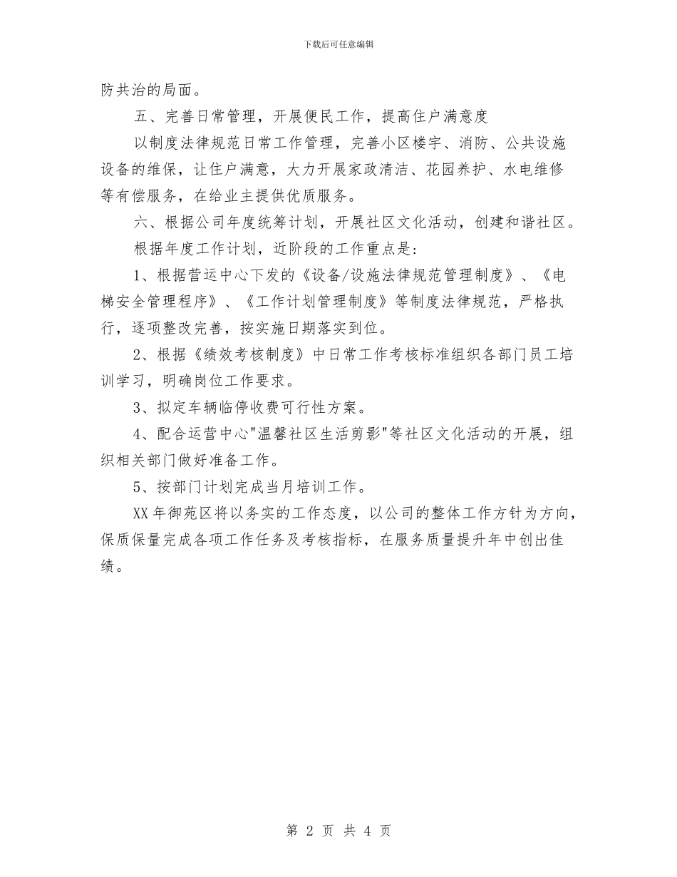 物业管理人员2024年工作计划与物业管理人员2024年度工作安排范文汇编_第2页