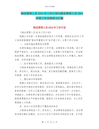 物业管理人员2024年工作计划与物业管理人员2024年度工作安排范文汇编