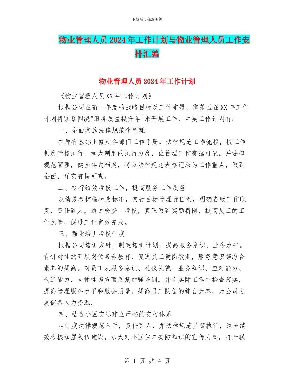 物业管理人员2024年工作计划与物业管理人员工作安排汇编_第1页