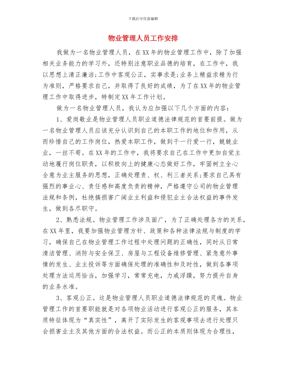 物业管理人员2024年工作计划与物业管理人员工作安排汇编_第3页